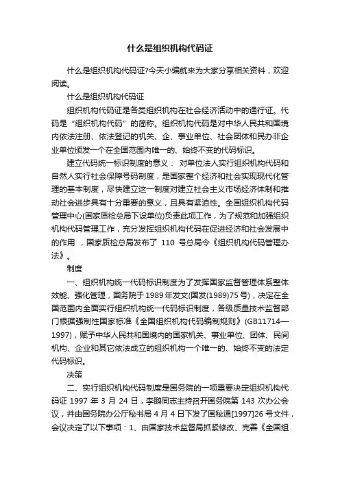 什么是组织机构代码证
