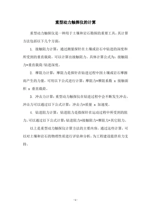 重型动力触探仪的计算