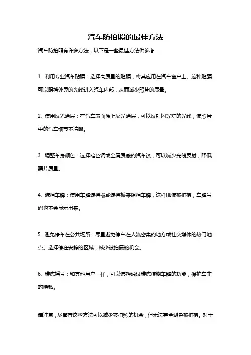 汽车防拍照的最佳方法