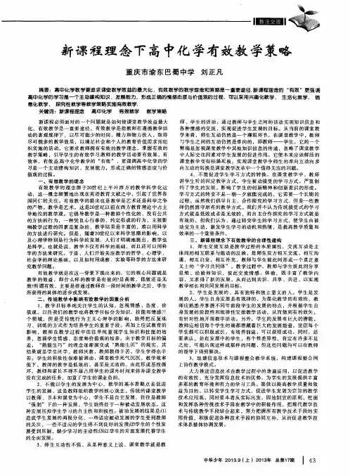 新课程理念下高中化学有效教学策略