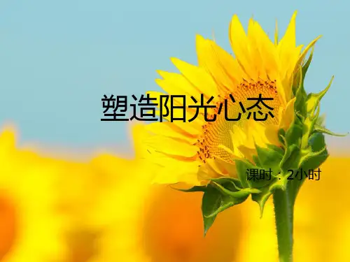 塑造阳光心态