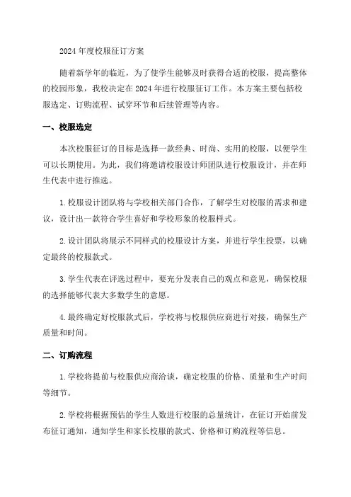 关于2024年度校服征订的方案