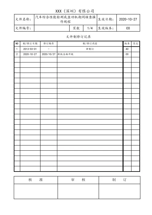 汽车综合性能检测底盘功机期间核查操作规程