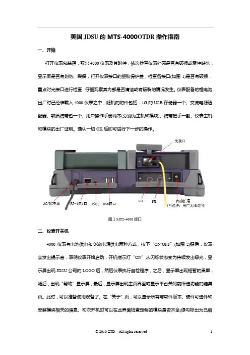 JDSU-MTS-4000-操作指南