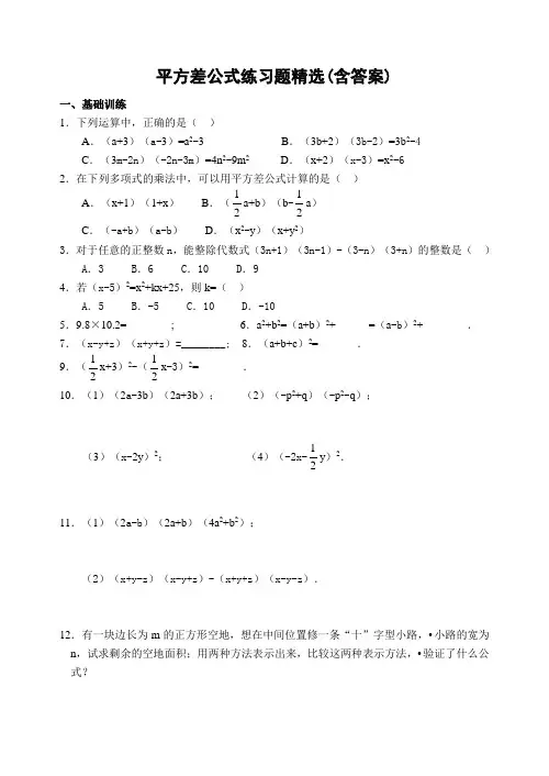 平方差公式练习题精选(含答案)