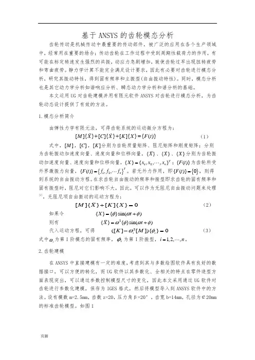 ansys-齿轮模态分析