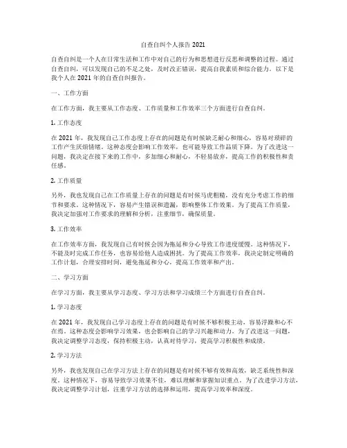 自查自纠个人报告2021