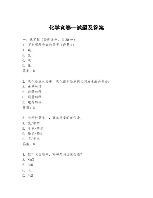 化学竞赛一试题及答案