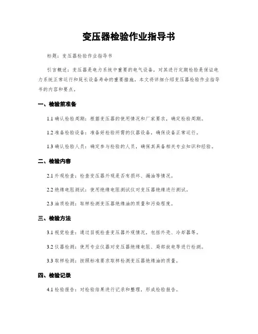 变压器检验作业指导书 (2)