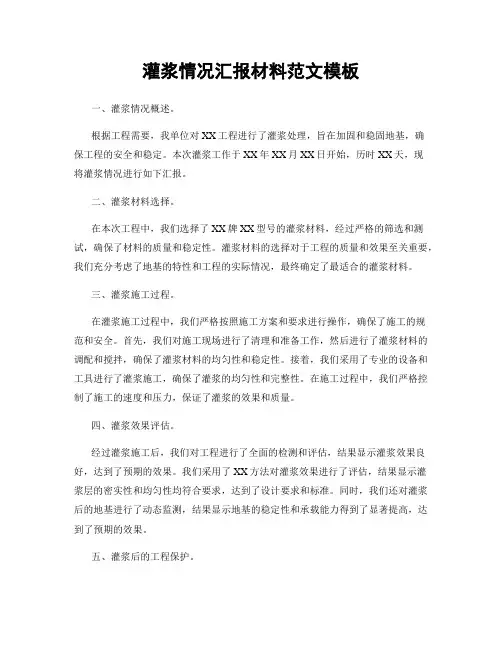 灌浆情况汇报材料范文模板