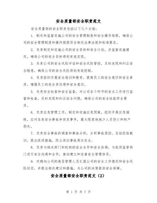 安全质量部安全职责范文(4篇)