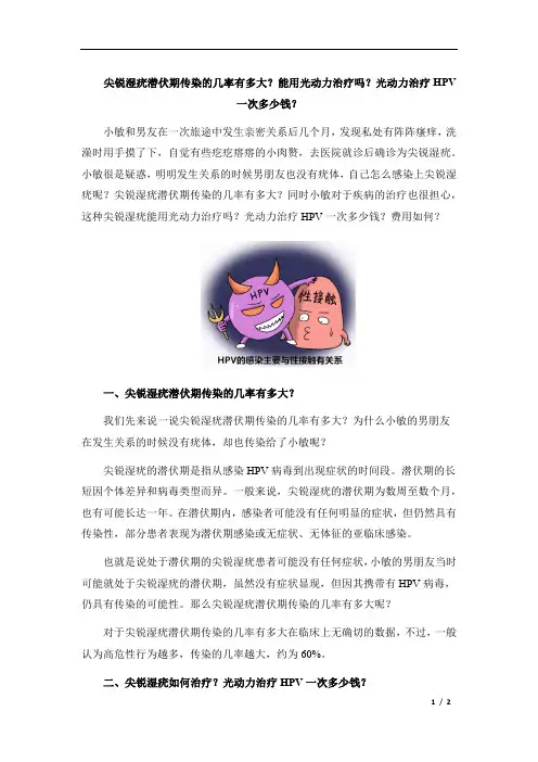 尖锐湿疣潜伏期传染的几率有多大？能用光动力治疗吗？光动力治疗HPV一次多少钱？