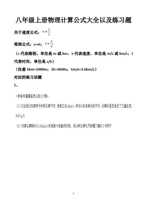 最新人教版八年级上册物理公式大全+练习试题