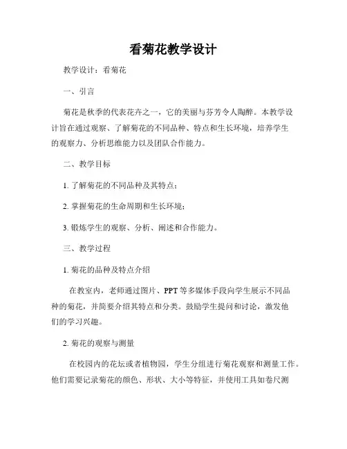 看菊花教学设计