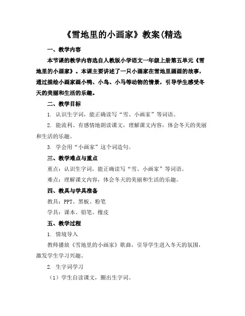 《雪地里的小画家》教案(精选