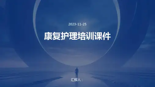 康复护理培训课件