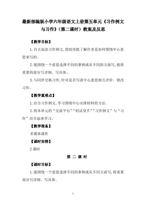 最新部编版小学六年级语文上册第五单元《习作例文与习作》(第二课时)教案及反思