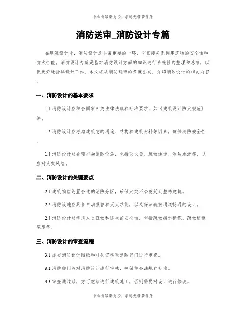 消防送审_消防设计专篇