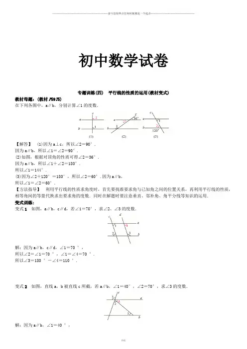 北师大版数学七年级下专题训练(四) 平行线的性质的运用(教材变式)