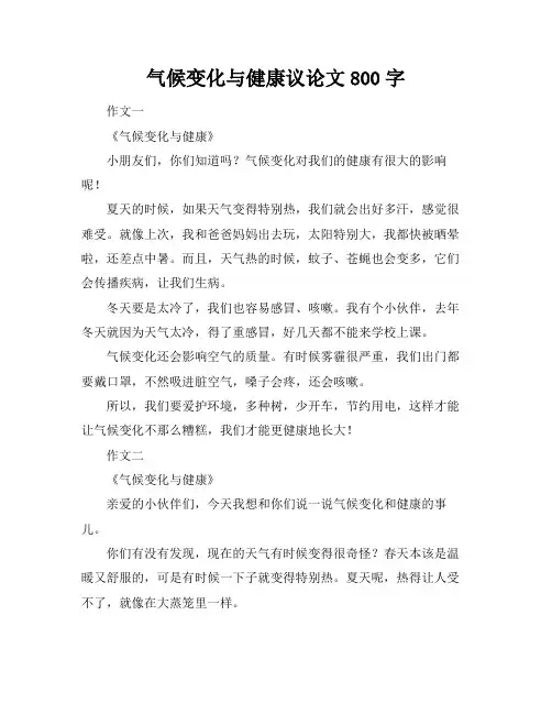 气候变化与健康议论文800字