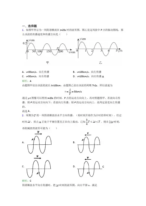【单元练】长春市第六中学高中物理选修1第三章【机械波】习题(含解析)