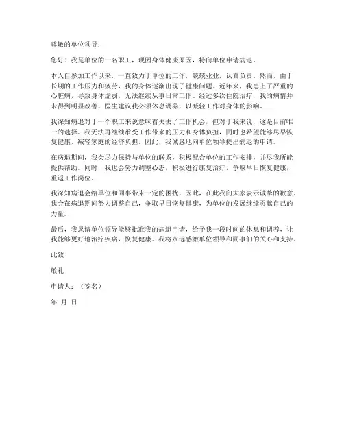 事业编病退申请书模板范文