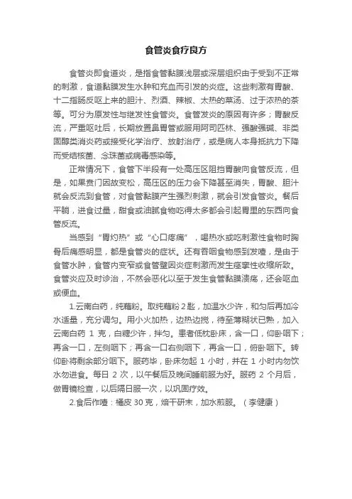 食管炎食疗良方