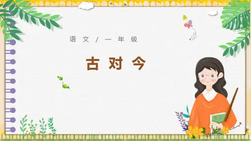 6古对今 课件(共36张PPT).ppt