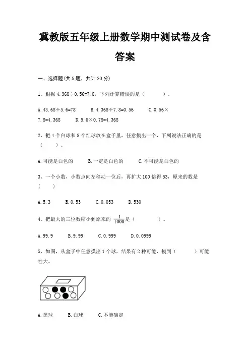 冀教版五年级上册数学期中测试卷及含答案