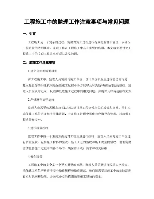 工程施工中的监理工作注意事项与常见问题