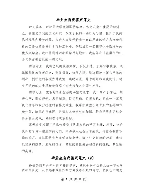 毕业生自我鉴定范文（6篇）