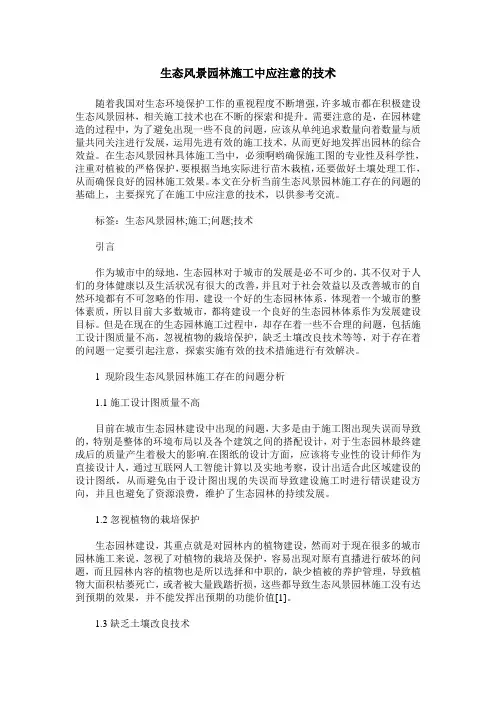 生态风景园林施工中应注意的技术