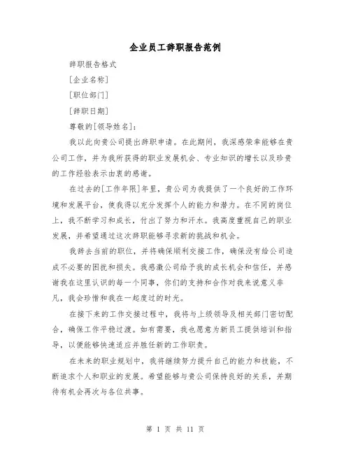 企业员工辞职报告范例（六篇）