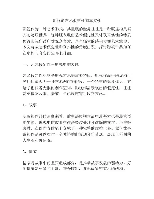 影视的艺术假定性和真实性