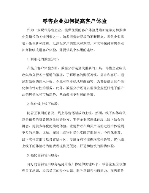 零售企业如何提高客户体验