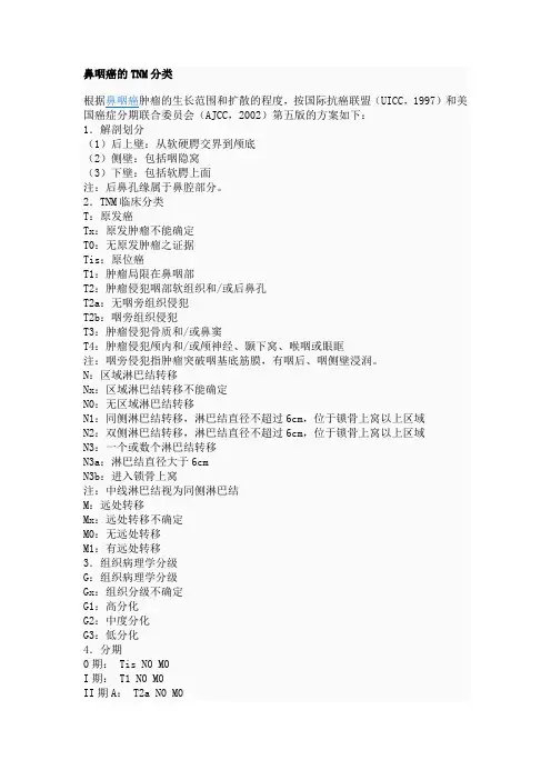 鼻咽癌的TNM分类