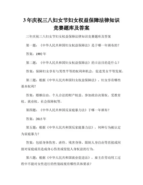 3年庆祝三八妇女节妇女权益保障法律知识竞赛题库及答案