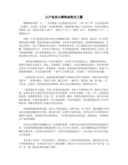 入户走访心得体会范文三篇