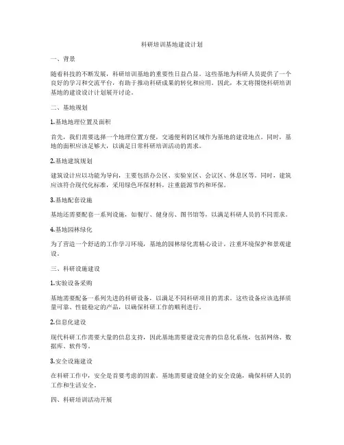 科研培训基地建设计划