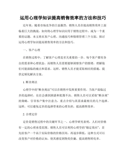 运用心理学知识提高销售效率的方法和技巧