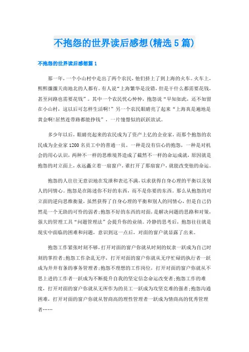 不抱怨的世界读后感想(精选5篇)
