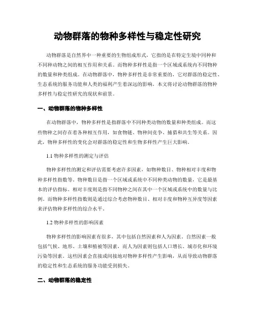 动物群落的物种多样性与稳定性研究