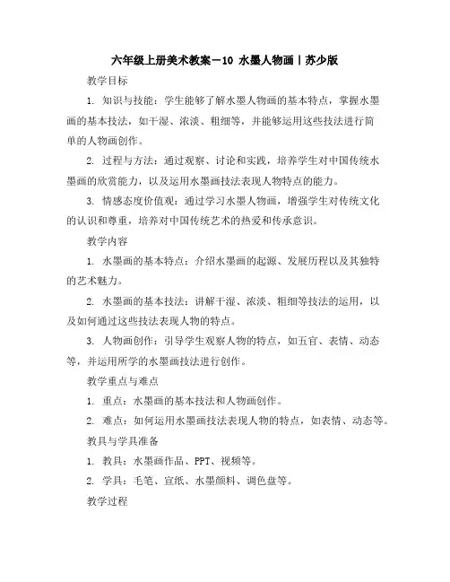 六年级上册美术教案-10水墨人物画｜苏少版