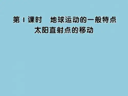 1.3.1地球的运动第一课时课件(人教版必修1)