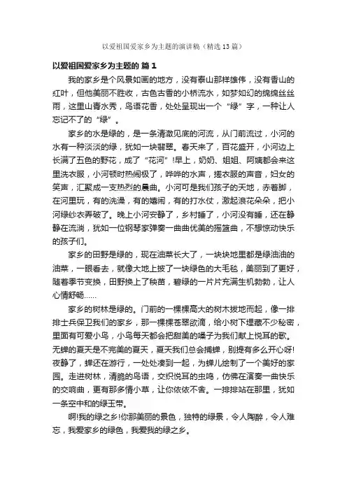 以爱祖国爱家乡为主题的演讲稿（精选13篇）