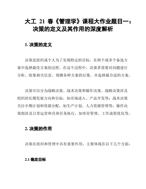 大工21春《管理学》课程大作业题目一：决策的定义及其作用的深度解析