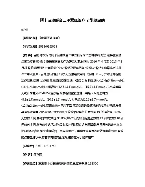 阿卡波糖联合二甲双胍治疗2型糖尿病