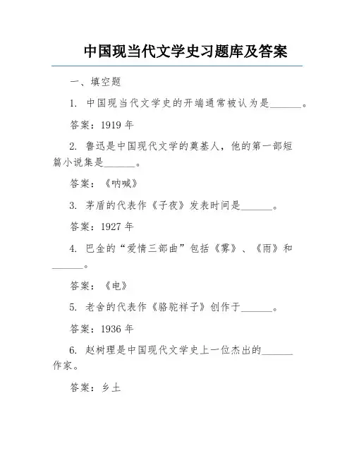 中国现当代文学史习题库及答案