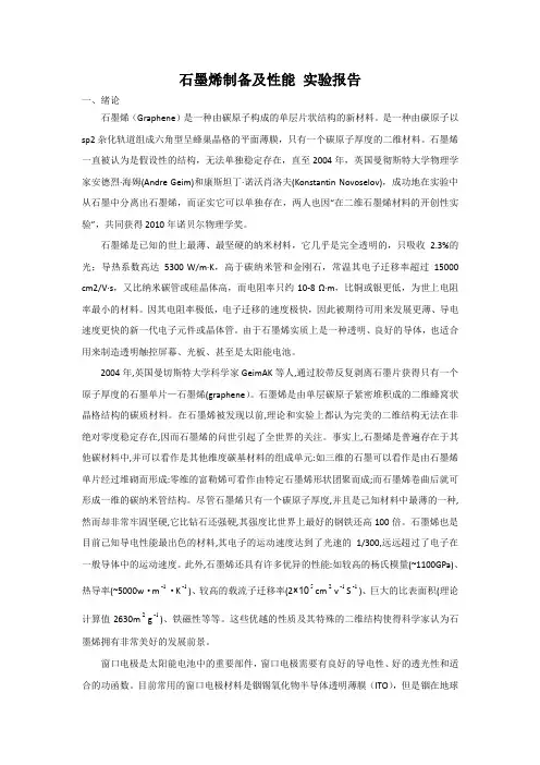 石墨烯制备及性能实验报告概论