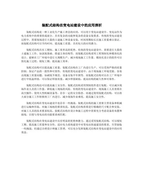 装配式结构在变电站建设中的应用探析